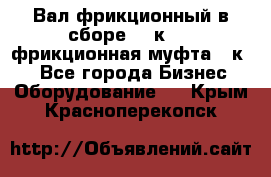 Вал фрикционный в сборе  16к20,  фрикционная муфта 16к20 - Все города Бизнес » Оборудование   . Крым,Красноперекопск